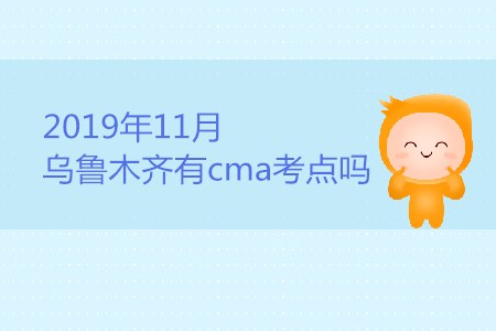 2019年11月烏魯木齊有cma考點(diǎn)嗎,？