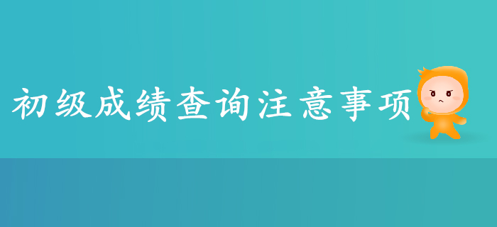 2019年初級(jí)會(huì)計(jì)成績(jī)查詢注意事項(xiàng)盤點(diǎn)