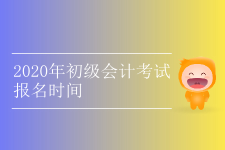 2020年初級(jí)會(huì)計(jì)師報(bào)考時(shí)間公布了嗎,？