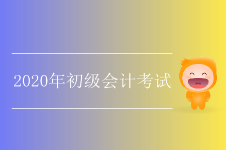 2020年天津初級會計職稱考試什么時候報名？