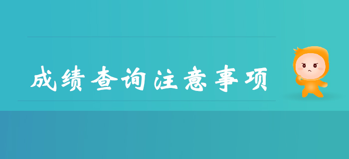 2019年查詢初級會計成績都要注意哪些事,？