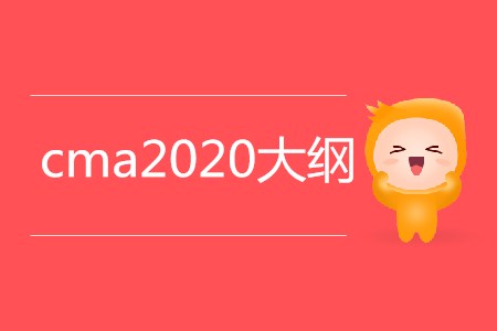 cma2020大綱公布了嗎