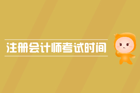 2019年浙江注冊會計師考試時間