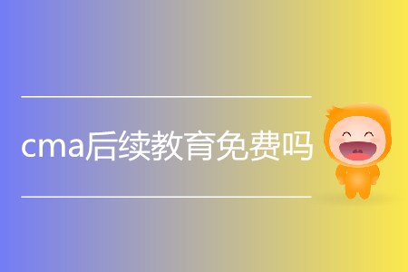 cma后續(xù)教育免費嗎