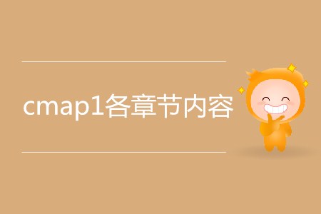 cmap1各章節(jié)內(nèi)容都有哪些？