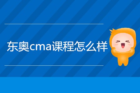 東奧cma課程怎么樣