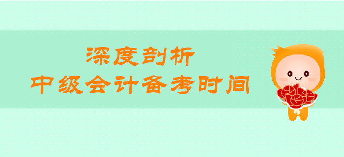 中級(jí)會(huì)計(jì)備考時(shí)間還有多少天,？一文帶你深度剖析,！