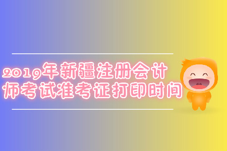 2019年新疆注冊(cè)會(huì)計(jì)師考試準(zhǔn)考證打印時(shí)間