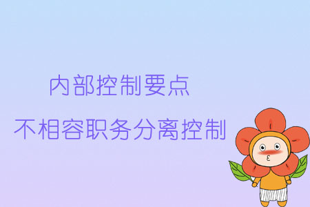 內(nèi)部控制要點(diǎn)：不相容職務(wù)分離控制