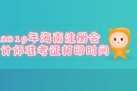 2019年海南注冊會計師準考證打印時間