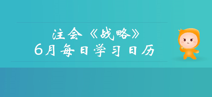 2019年注冊會計師《戰(zhàn)略》6月份學(xué)習(xí)日歷