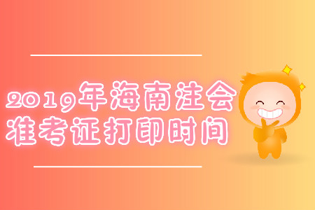 2019年海南注會準考證打印時間
