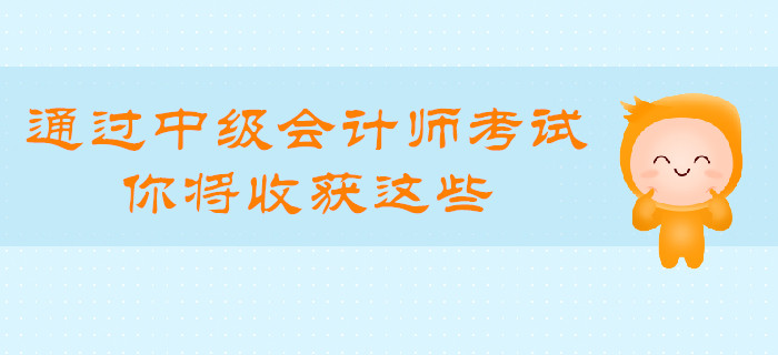 通過中級會計師考試,，你將收獲這些,！