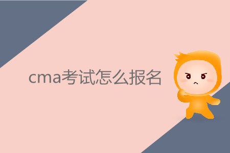 cma考試怎么報名,？