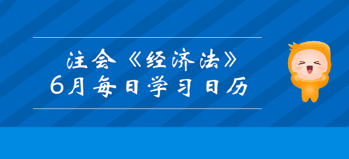 2019年注冊會計師《經濟法》6月份學習日歷