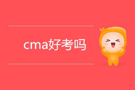 cma好考嗎？考試難嗎,？