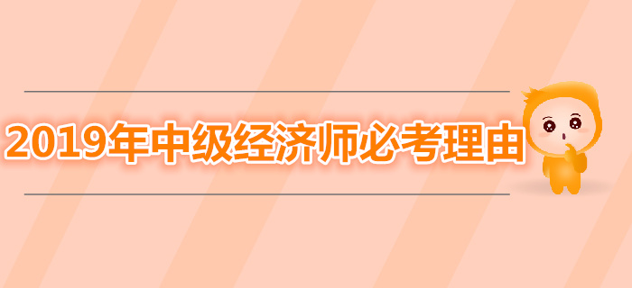 為什么一定要拿下2019年中級(jí)經(jīng)濟(jì)師考試,？