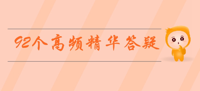 中級會計實務(wù)備考難題無法解決,？92個高頻精華答疑等你來領(lǐng),！