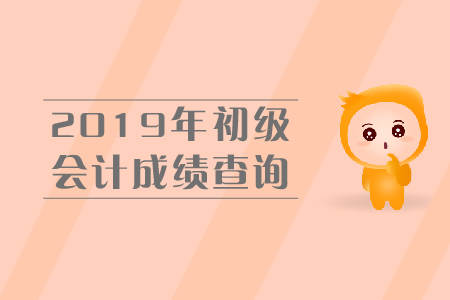 2019年初級(jí)會(huì)計(jì)成績查詢?nèi)肟谝验_？尚需等待,！