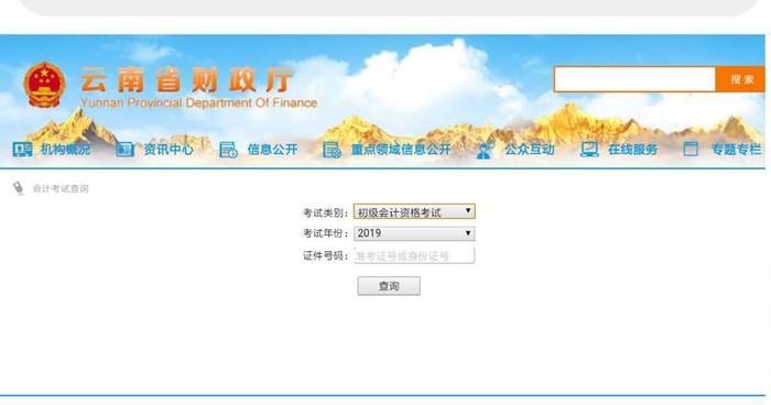 初級(jí)會(huì)計(jì)云南查詢