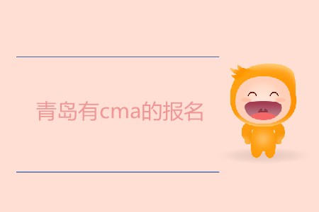 青島有cma的報(bào)名嗎？什么時(shí)候開始,？