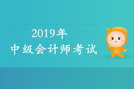 2020年中級(jí)會(huì)計(jì)師考試科目都是什么？