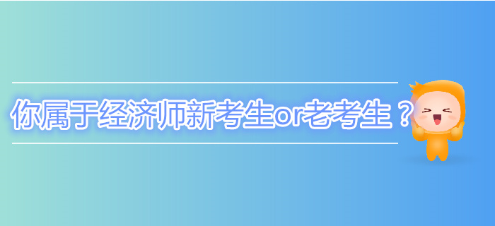 你屬于中級經(jīng)濟師新考生or老考生？