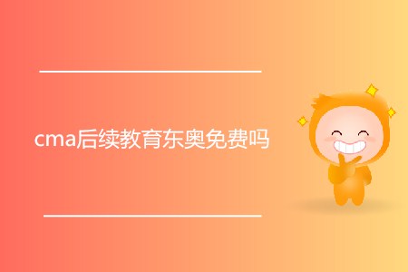 cma后續(xù)教育東奧免費(fèi)嗎