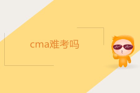 cma難考嗎？如何備考,？