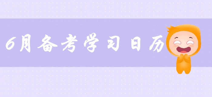 2019年中級會計備考6月學(xué)習(xí)日歷出爐,！火速備考提分！