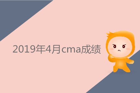 2019年4月cma成績公布了嗎,？