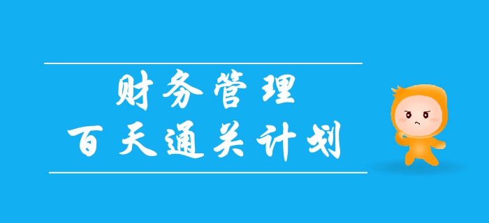 2019年中級會計《財務(wù)管理》百天通關(guān)計劃！速領(lǐng),！