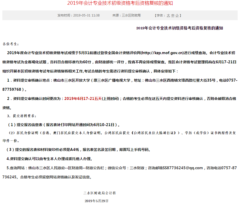 2019年會(huì)計(jì)專業(yè)技術(shù)初級(jí)資格考后資格復(fù)核的通知