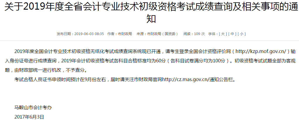 關于2019年度全省會計專業(yè)技術初級資格考試成及查詢及相關事項的通知