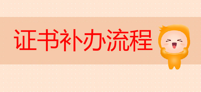 湖北省2019年初級會計資格證書補辦流程通知