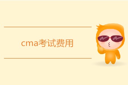 cma考試費(fèi)用需要多少錢,？