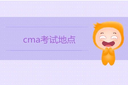 cma考試地點(diǎn)都在哪些城市,？