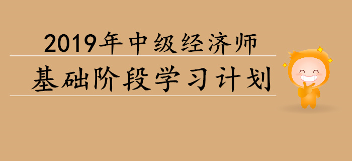 重磅出爐！2019年中級經(jīng)濟(jì)師基礎(chǔ)階段學(xué)習(xí)計劃