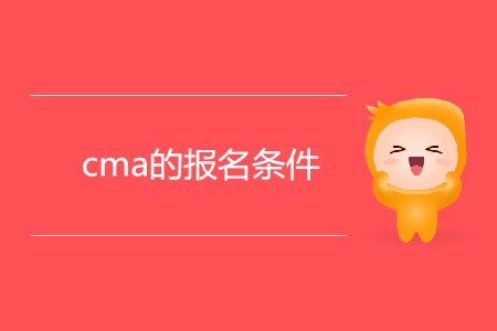 cma的報(bào)名條件是什么,？