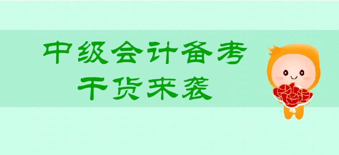 2019年中級會計備考，批量干貨來襲