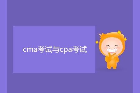 cma考試與cpa考試有什么區(qū)別嗎,？