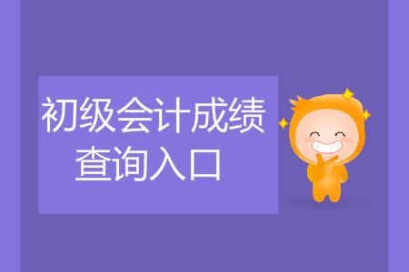 云南省初級會計成績查詢在哪里查,？