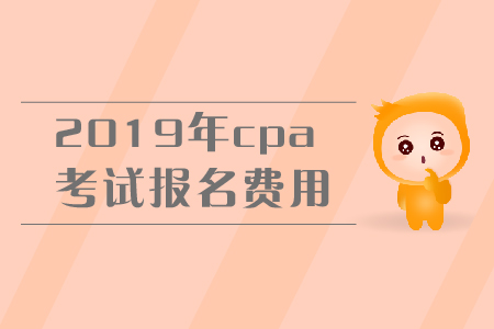 2019年吉林省吉林市注冊(cè)會(huì)計(jì)師報(bào)名多少錢？