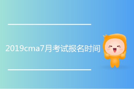 2019cma7月考試報(bào)名時(shí)間是哪天