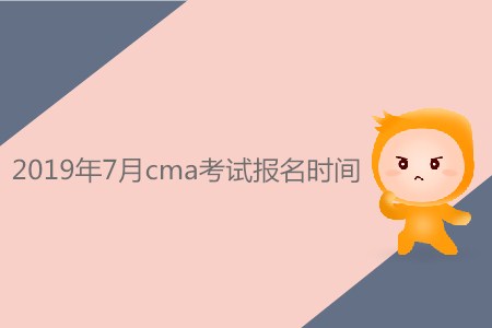 2019年7月cma考試報(bào)名時(shí)間是否公布