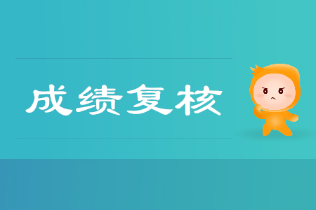 2019年海南省初級(jí)會(huì)計(jì)師成績(jī)復(fù)核通知已公布