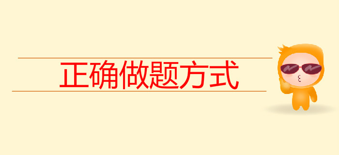 80%的考生都不會做題,，初級會計《習(xí)題精析班》來教你正確做題方式