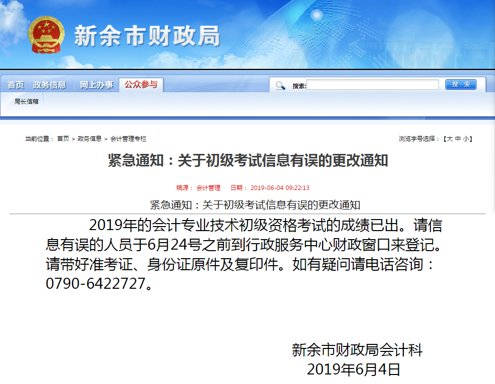 2019年江西新余初級會計考試信息有誤6月24日前更改
