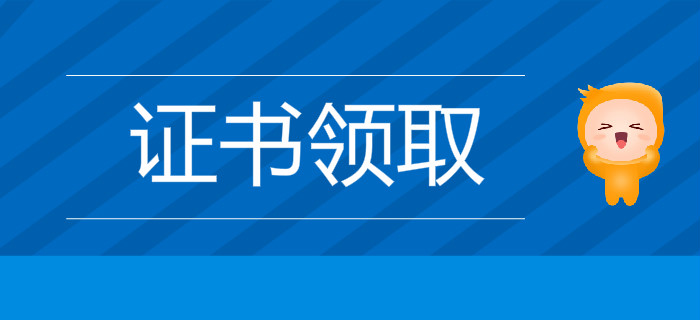 2019年初級(jí)會(huì)計(jì)查分后多久可以領(lǐng)證？