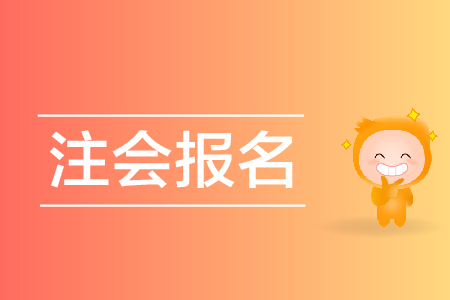 2019年重慶注會(huì)補(bǔ)報(bào)名時(shí)間是哪天,？